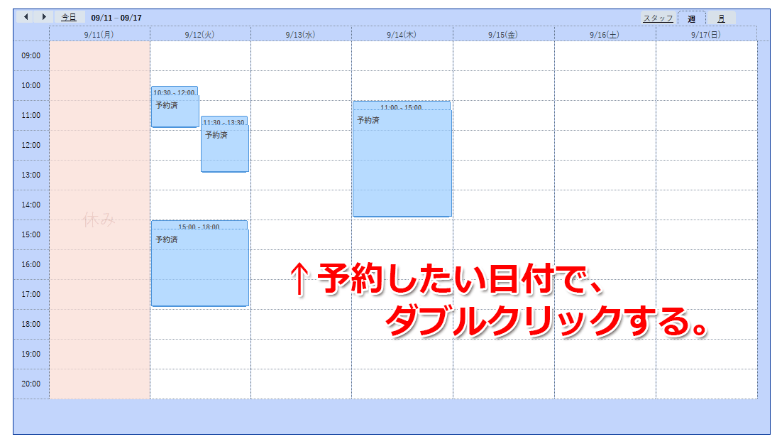 予約したい日付でダブルクリックする