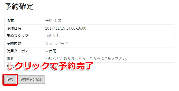 予約ボタンをクリックで予約完了